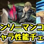 【新コラボ】チェンソーマンコラボが来るぞ！ 新キャラ性能チェック！【パズドラ】