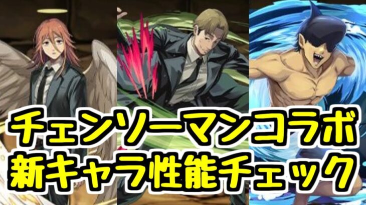 【新コラボ】チェンソーマンコラボが来るぞ！ 新キャラ性能チェック！【パズドラ】