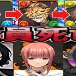 【交換所キャラ】最強装備＆最強周回システム誕生⁈ チェンソーマンコラボがヤバすぎる【パズドラ】