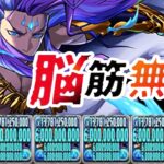 弱点克服⁈ 試練ネプ最強脳筋無双編成で奇跡連発レクイエム！【パズドラ】