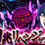 【ゆっくり実況】絶対に負けられない戦い…！我らこそが「凶兆リベンジャーズ」！【パズドラ】【裏潰滅の兆龍】