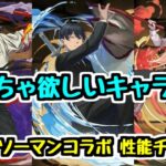 【チェンソーマンコラボ】めっちゃ欲しいキャラおる。新キャラ性能チェック【パズドラ】