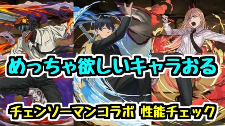 【チェンソーマンコラボ】めっちゃ欲しいキャラおる。新キャラ性能チェック【パズドラ】
