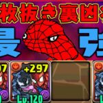 【予想外】この蜘蛛男強すぎだwww 1枚抜き裏凶兆全攻略【スパイダーマン＆ヴェノム　パズドラ　マーベル】