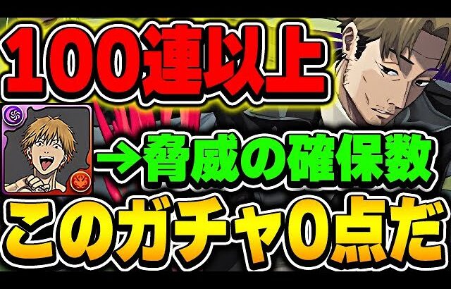 デンジ大量発生www　チェンソーマンコラボガチャをコンプ狙って引いたらとんでもない結果に【パズドラ実況】