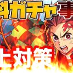 【黒歴史】実質石0ガチャ⁈コラボ最レア無料交換⁈対策された鬼滅コラボが炎上する事は絶対に無い⁈【パズドラ】