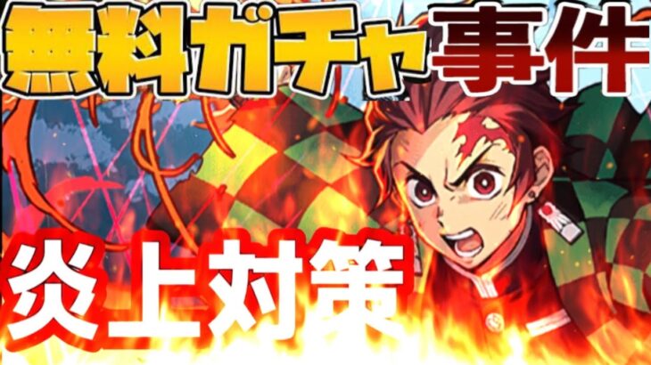 【黒歴史】実質石0ガチャ⁈コラボ最レア無料交換⁈対策された鬼滅コラボが炎上する事は絶対に無い⁈【パズドラ】