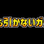 このガチャ引く奴、マジで0人説ｗｗｗｗｗｗｗｗｗｗｗｗｗ【パズドラ】