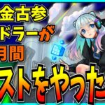 廃課金古参パズドラーが1ヶ月間モンストをやってみた感想。
