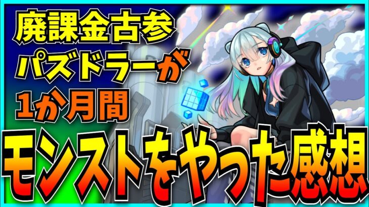 廃課金古参パズドラーが1ヶ月間モンストをやってみた感想。