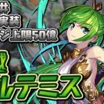 約10年、共に戦ってきたアルテミスを試練進化させます。【パズドラ】