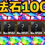 魔法石100個配布と図鑑の新キャラ枠がヤバすぎる【パズドラ】