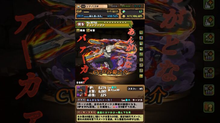【パズドラ】チェンソーマンコラボ　覚醒ボイス&声優「お前達100点だ」#shorts