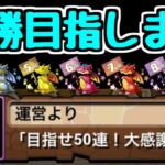 【無料ガチャ配布】10連ガチャドラすら引いたことない男の目指せ50連！大感謝ガチャいくぜ！【パズドラ】