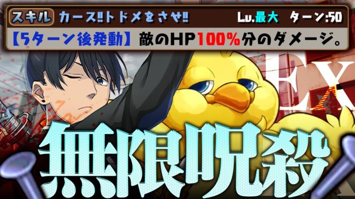 【スキル1個=100％】「呪い」で最難関「LvEX」全滅させる【パズドラ　12月クエスト　チェンソーマン 早川アキ】