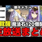 【生放送まとめ】新覚醒実装！神アプデ確定！魔法石120個配布や正月イベント新規称号など盛りだくさん！【パズドラ】