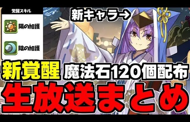 【生放送まとめ】新覚醒実装！神アプデ確定！魔法石120個配布や正月イベント新規称号など盛りだくさん！【パズドラ】
