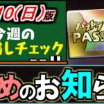 【今後に備えよう】12日に重要イベントが到来!!今やっておくべきこともあります!!～12/10(日)付 今週のやり残しチェック～【パズドラ】