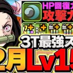 鬼滅の刃コラボで12月LV15！炭治郎×煉獄編成！禰豆子が陰の加護で最強に！代用解説も！魔法石15個ゲット！【パズドラ】