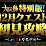 【生放送】12月クエストLv15初見→LvEX初見チャレンジ！！！【パズドラ】