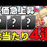 【評価急上昇】1年で評価が激変!?クリスマス大当たりキャラ4選！使い道＆性能完全解説！【パズドラ】