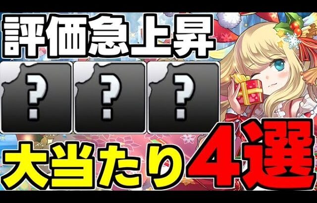 【評価急上昇】1年で評価が激変!?クリスマス大当たりキャラ4選！使い道＆性能完全解説！【パズドラ】