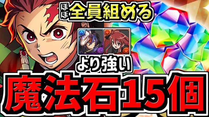【魔法石15個】クロトビ,シャナより強い！ほぼ全員組める！12月クエスト15！炭治郎編成！代用・立ち回り解説！12月のクエストダンジョン15【パズドラ】