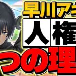 早川アキが人権キャラなたった2つの理由。凶兆ずらし周回！御坂美琴超えの可能性も！【パズドラ】
