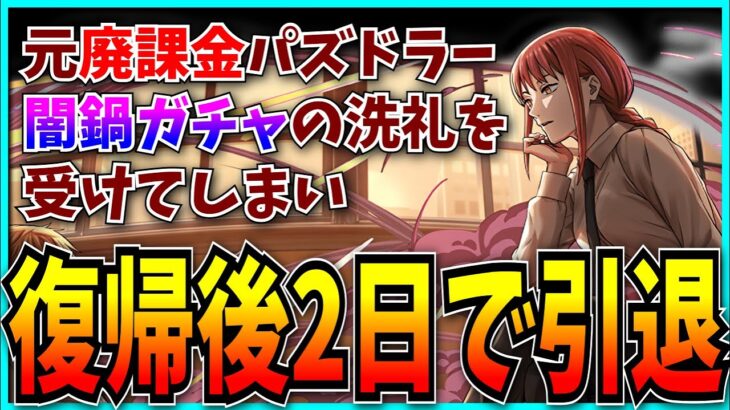 チェンソーマンコラボで復帰するも闇鍋ガチャの洗礼により2日で引退した元廃課金パズドラーの話。【パズドラ】