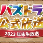 パズドラ公式放送 ～2023 年末生放送～