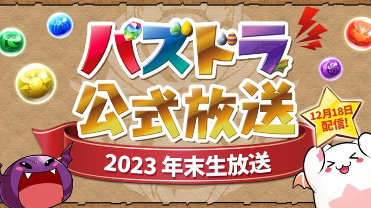 パズドラ公式放送 ～2023 年末生放送～