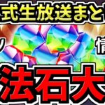 【魔法石たくさん配布】激アツ生放送情報まとめ解説！パズドラ公式放送 ～2023 年末生放送～【パズドラ】