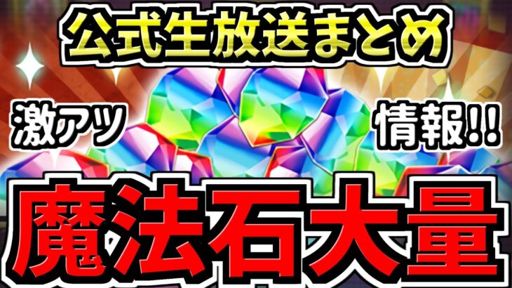 【魔法石たくさん配布】激アツ生放送情報まとめ解説！パズドラ公式放送 ～2023 年末生放送～【パズドラ】