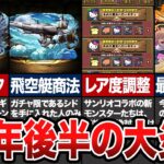 2023年後半に起こった最悪の大炎上【パズドラ】