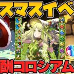 クリスマスイベントがキター！2023特別ガチャ！神報酬コロシアムがヤバすぎるｗｗ Part.1【パズドラ】