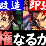 【鬼強化】炭治郎がとんでもなく強くなります!!2024年序盤はこのキャラが無双するかも!?～鬼滅の刃コラボ 先行公開～【パズドラ】