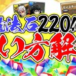 魔法石220個の絶対に損しない使い方解説！知らないと損！全プレイヤー必見！【パズドラ】
