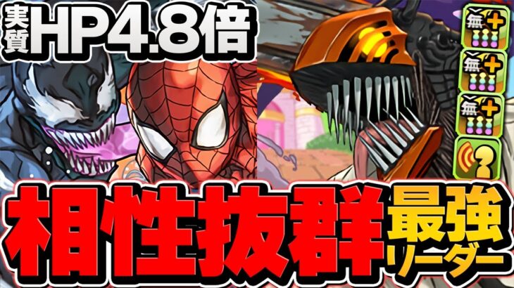 無効貫通3個で729倍火力！実質HP4.8倍！チェンソーマンが最強リーダーに！裏凶兆完全破壊！【パズドラ】