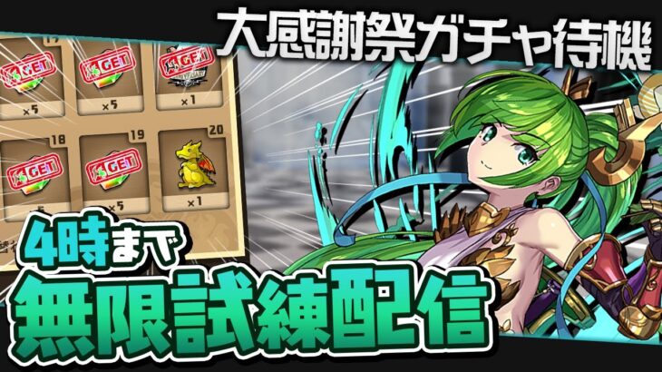4時の大感謝ガチャ配布までアルテミス試練進化配信！！【パズドラ】
