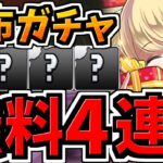 【無料ガチャ4連】実質ハズレ無しガチャ配布がアツすぎる！＆激アツなアップデート情報【パズドラ】