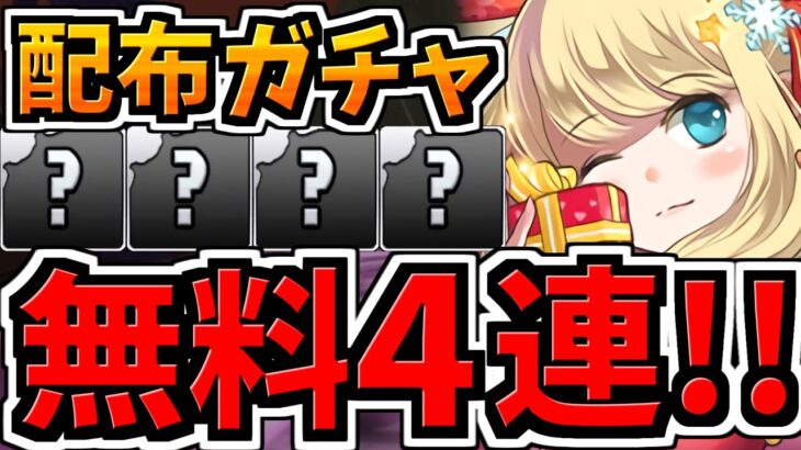 【無料ガチャ4連】実質ハズレ無しガチャ配布がアツすぎる！＆激アツなアップデート情報【パズドラ】