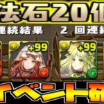 実質魔法石40個配布⁈ 流石にコレは神すぎる【パズドラ】
