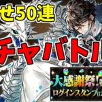【大感謝】ガチャ～50連した人いるのこれ？ｗ～【パズドラ実況】