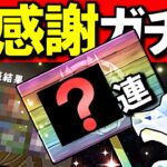 【グランエルヴ狙い】最大50連!!大感謝ガチャを引いた結果、鳥肌が立ちました。【パズドラ】