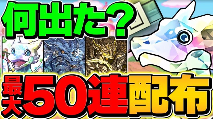 全プレイヤーに大感謝フェス最大50連配布！フェス限大量ゲット！？神イベントすぎてヤバい！！【パズドラ】