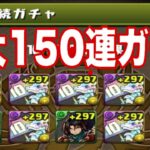 最大50連ガチャを150連ガチャにする力技がヤバすぎる【パズドラ】