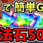 【今年最後の魔法石50個GET】シヴァドラで10分かからず魔法石50個を手に入れよう！編成・代用・立ち回り解説！【パズドラ】
