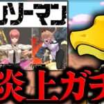 【炎上】チェンソーマンガチャをコンプまで引く！→当たり率64%の神ガチャでしたｗｗ【パズドラ】