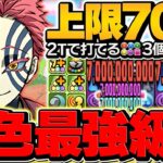 【多色最強】猗窩座が超絶火力で環境復活！上限70億×2T生成無双！億兆安定攻略！代用&立ち回り解説！【パズドラ】