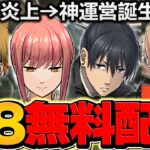 チェンソーマン★8キャラをゲットしよう！知らないと損する無料配布キターｗｗｗ【パズドラ】
